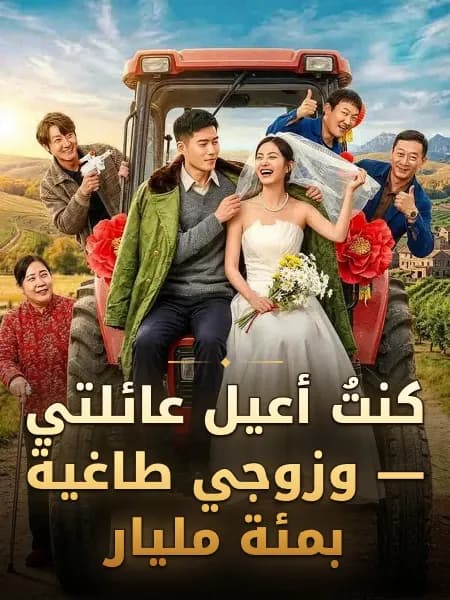 كنتُ أعيل عائلتي — وزوجي طاغية بمئة مليار