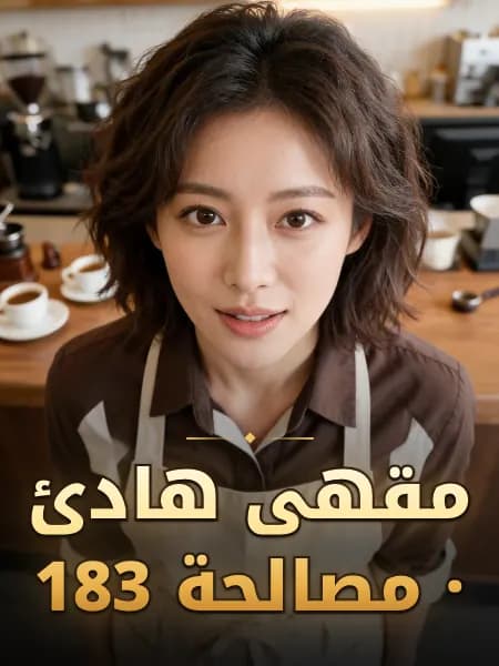مقهى هادئ · مصالحة 183 — تصوّر للشخصية