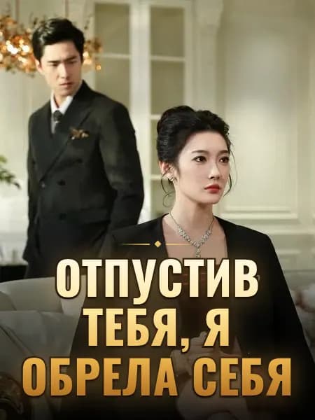 Отпустив тебя, я обрела себя