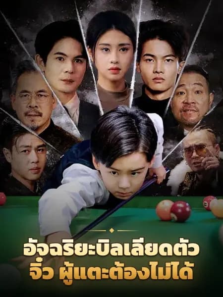 อัจฉริยะบิลเลียดตัวจิ๋ว ผู้แตะต้องไม่ได้