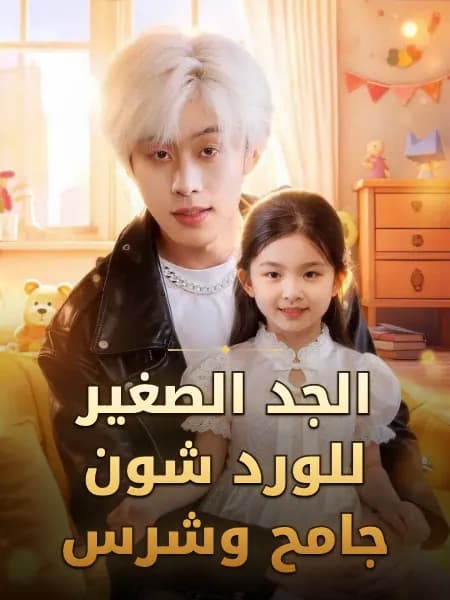 الجد الصغير للورد شون جامح وشرس