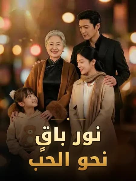 نور باقٍ نحو الحب