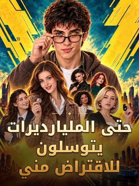 حتى المليارديرات يتوسلون للاقتراض مني