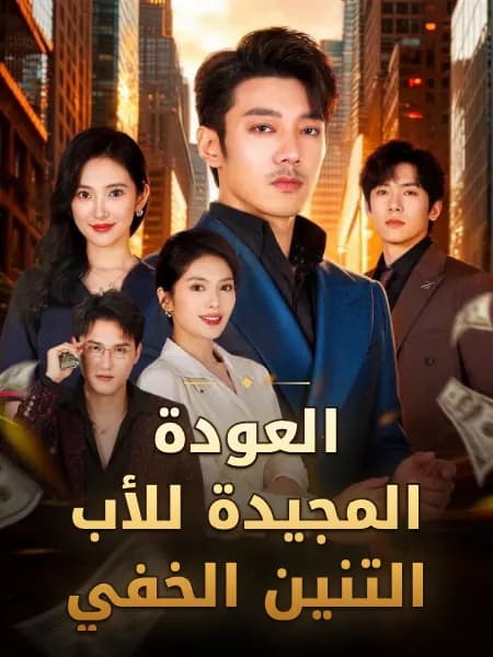 العودة المجيدة للأب التنين الخفي