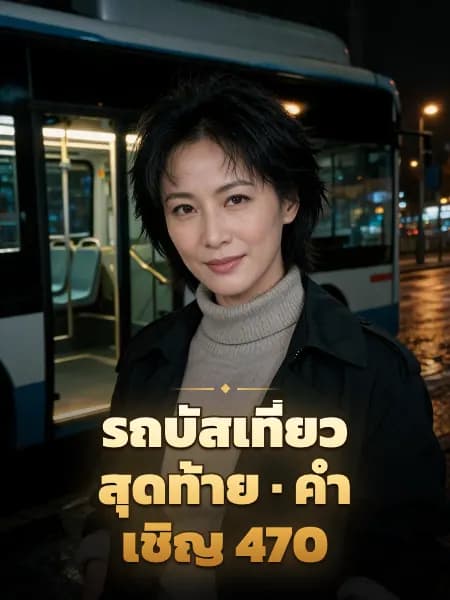 รถบัสเที่ยวสุดท้าย · คำเชิญ 470 — ภาพประกอบตัวละคร