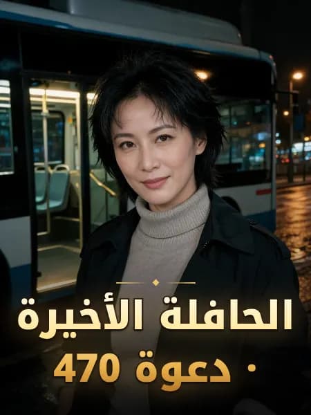 الحافلة الأخيرة · دعوة 470 — تصوّر للشخصية