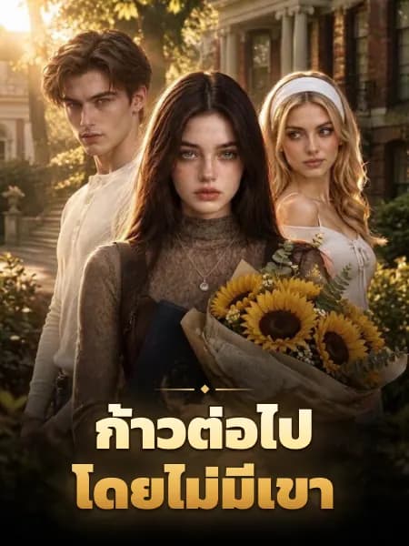 ก้าวต่อไป โดยไม่มีเขา