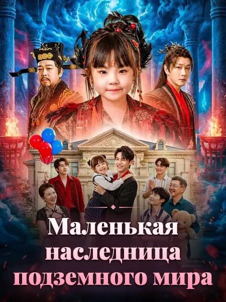 Маленькая наследница подземного мира