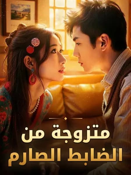 متزوجة من الضابط الصارم