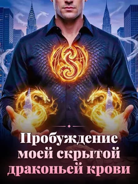 Пробуждение моей скрытой драконьей крови