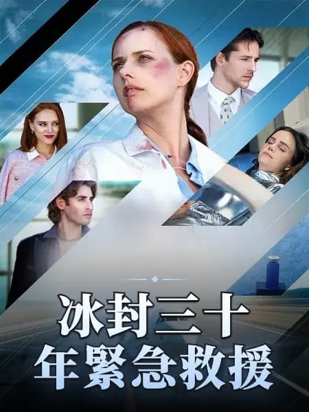 冰封三十年緊急救援