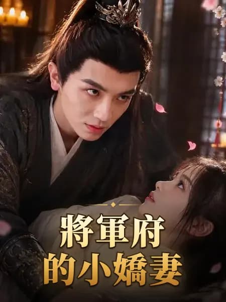 將軍府的小嬌妻