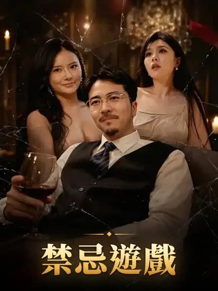 禁忌遊戲