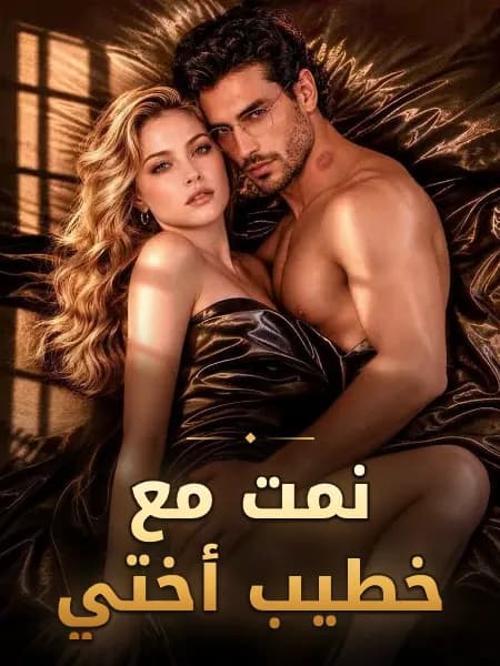 نمت مع خطيب أختي