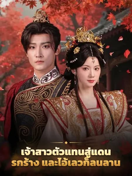 เจ้าสาวตัวแทนสู่แดนรกร้าง และไอ้เลวก็ลนลาน