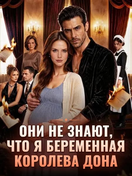 Они не знают, что я беременная королева Дона