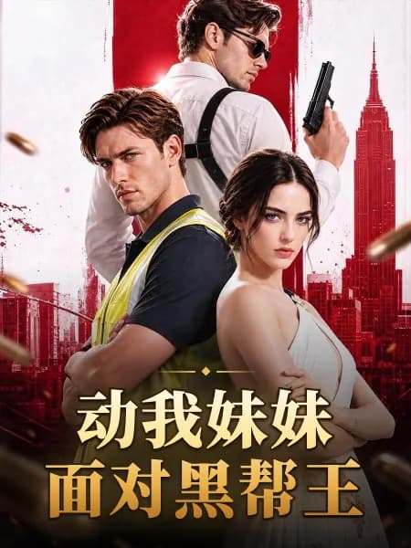 Touch My Sister, Face the Mafia King｜动我妹妹面对黑帮王