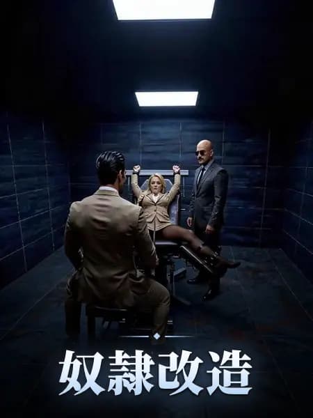 奴隷改造