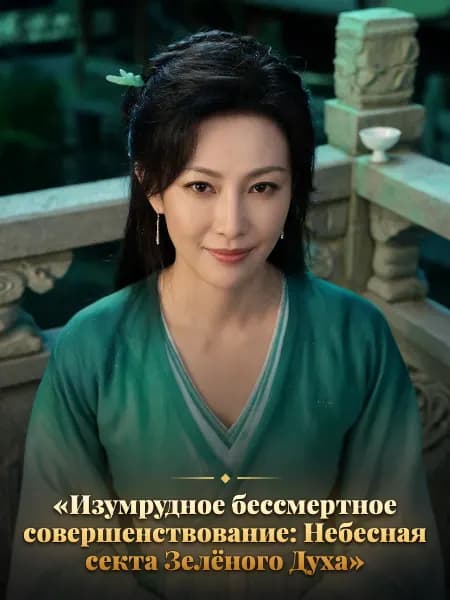 «Изумрудное бессмертное совершенствование: Небесная секта Зелёного Духа» — Образ персонажа истории
