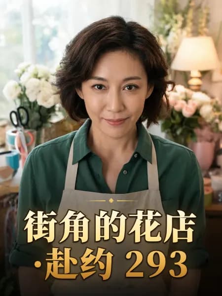 街角的花店·赴约 293 — 故事角色设定图