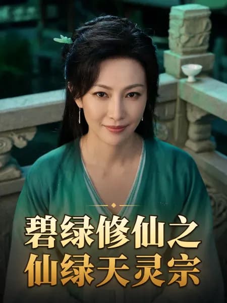 碧绿修仙之仙绿天灵宗 — 故事角色设定图