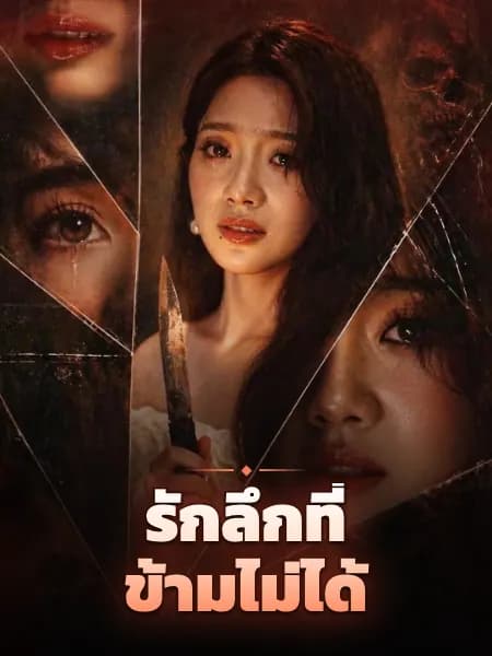 รักลึกที่ข้ามไม่ได้