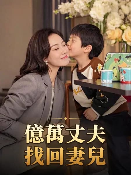 億萬丈夫找回妻兒