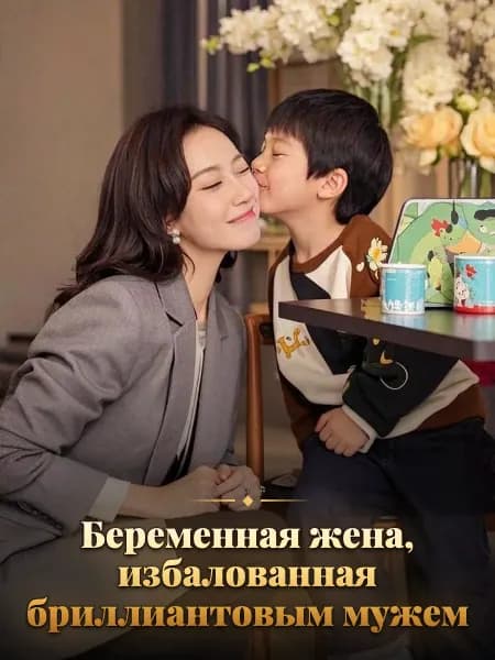 Беременная жена, избалованная бриллиантовым мужем