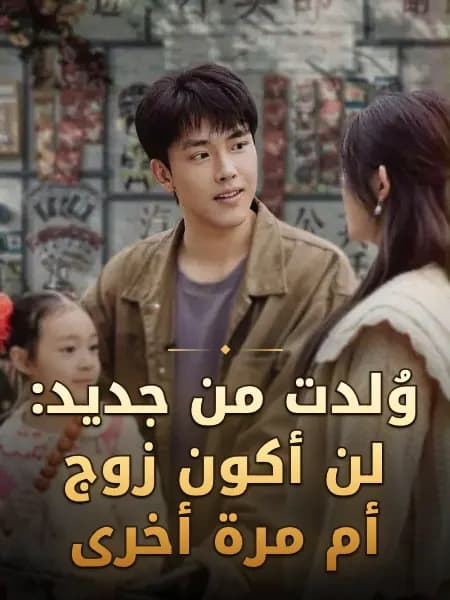 وُلدت من جديد: لن أكون زوج أم مرة أخرى