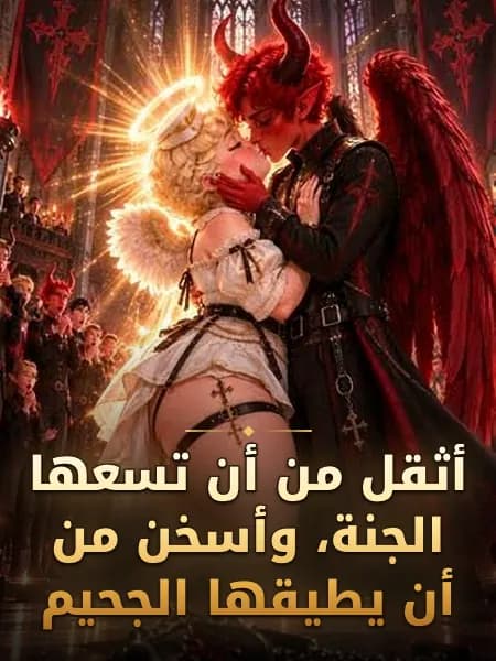 أثقل من أن تسعها الجنة، وأسخن من أن يطيقها الجحيم