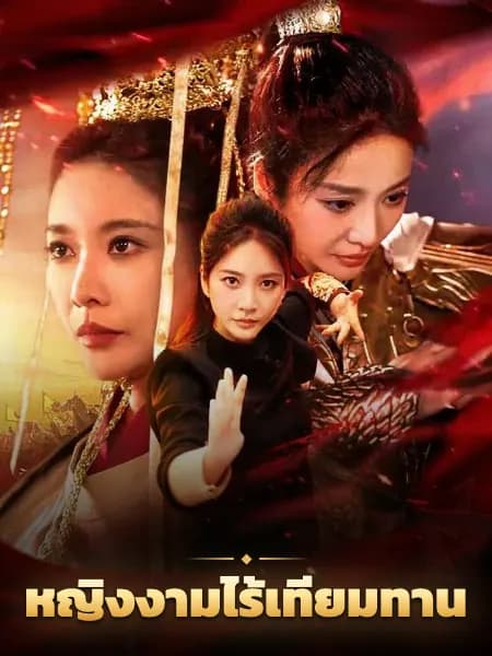 หญิงงามไร้เทียมทาน
