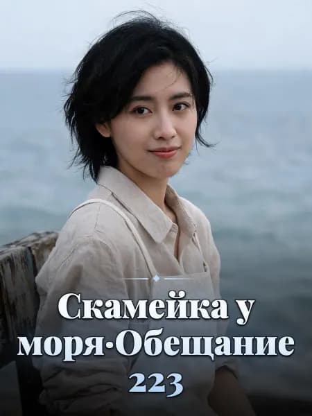 Скамейка у моря·Обещание 223 — Образ персонажа истории