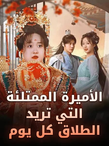 الأميرة الممتلئة التي تريد الطلاق كل يوم