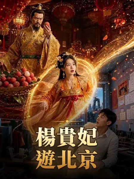 楊貴妃遊北京