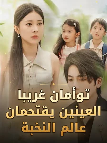 توأمان غريبا العينين يقتحمان عالم النخبة