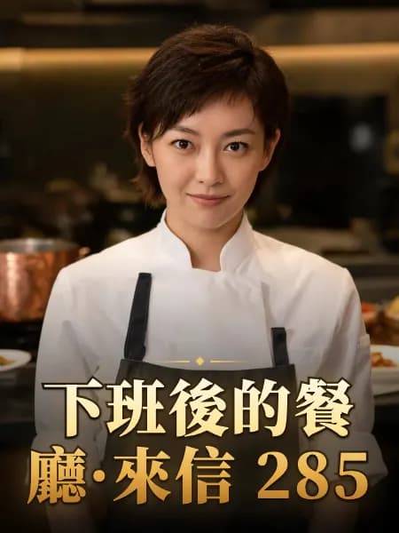 下班後的餐廳·來信 285 — 故事角色設定圖