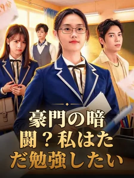 豪門の暗闘？私はただ勉強したい