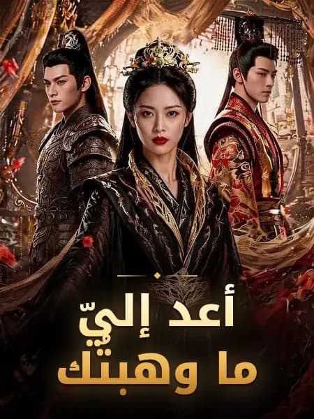 أعد إليّ ما وهبتُك