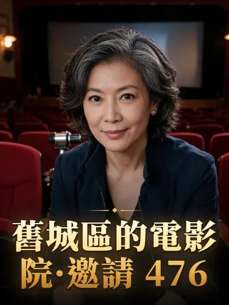 舊城區的電影院·邀請 476 — 故事角色設定圖