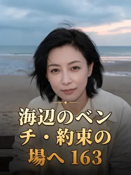海辺のベンチ・約束の場へ 163 — 登場人物のイメージイラスト