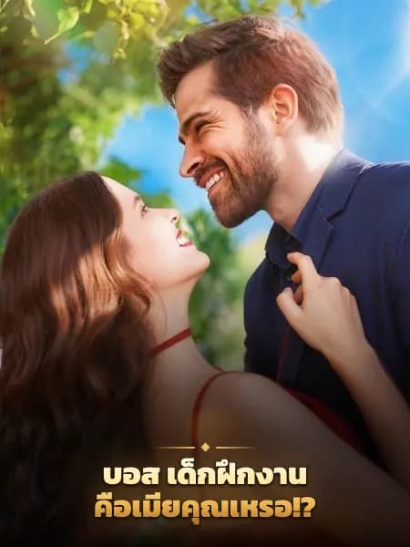 บอส เด็กฝึกงานคือเมียคุณเหรอ!?