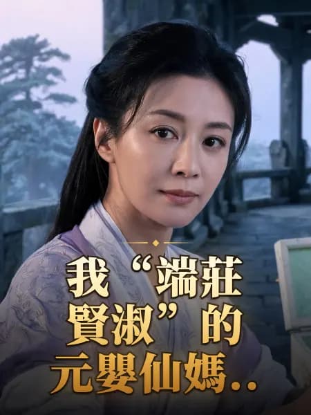 我“端莊賢淑”的元嬰仙媽.. — 故事角色設定圖