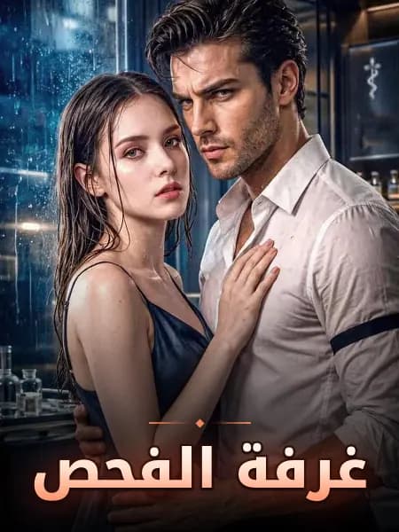 غرفة الفحص