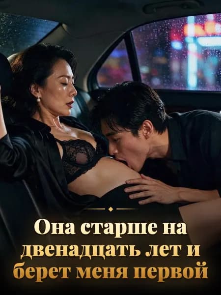 Она старше на двенадцать лет и берет меня первой — Иллюстрация к истории