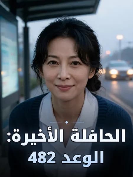 الحافلة الأخيرة: الوعد 482 — تصوّر للشخصية