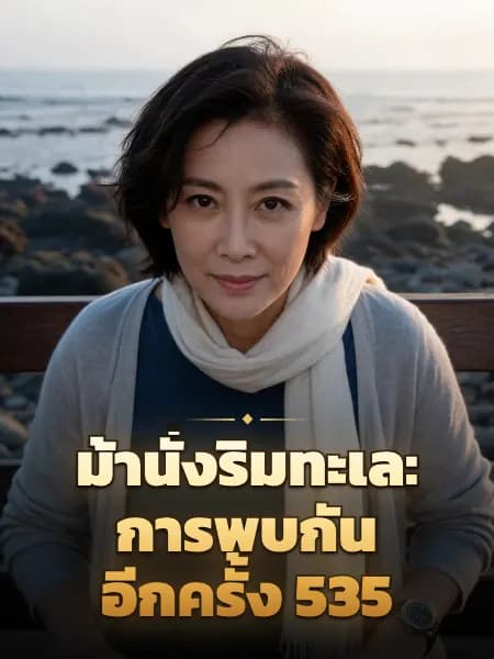 ม้านั่งริมทะเล: การพบกันอีกครั้ง 535 — ภาพประกอบตัวละคร