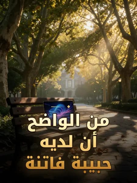 من الواضح أن لديه حبيبة فاتنة — رسم توضيحي للقصة