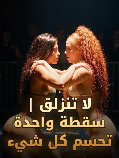 لا تنزلق | سقطة واحدة تحسم كل شيء