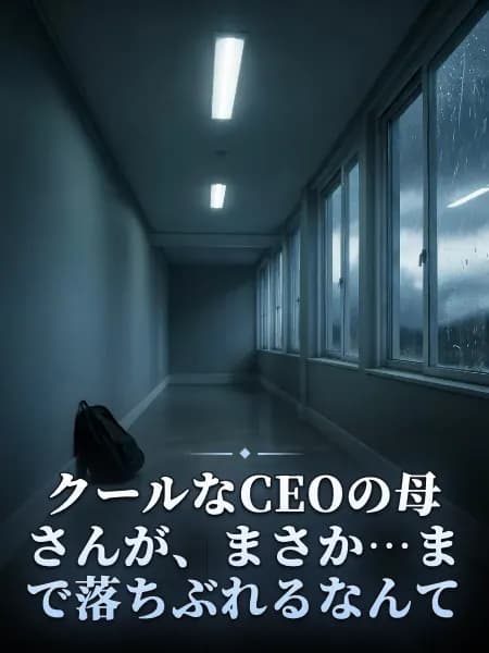 クールなCEOの母さんが、まさか…まで落ちぶれるなんて — 物語のイラスト