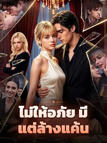 ไม่ให้อภัย มีแต่ล้างแค้น